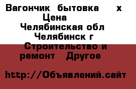 Вагончик, бытовка 2400х5000 › Цена ­ 60 000 - Челябинская обл., Челябинск г. Строительство и ремонт » Другое   